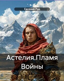 Книга Пламя войны (СИ)