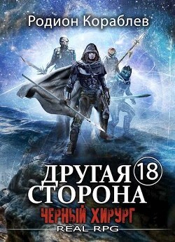 Книга Черный Хирург (СИ)