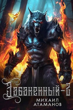 Книга Забаненный 2 (СИ)