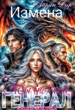Читать онлайн книгу Измена. Ты (не) мой генерал. Книга 2 (СИ) автор Дар Айрин Книга Измена. Ты (не) мой генерал. Книга 2 (СИ)