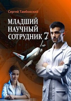 Читать онлайн книгу Младший научный сотрудник 7 (СИ) автор Тамбовский Сергей Книга Младший научный сотрудник 7 (СИ)