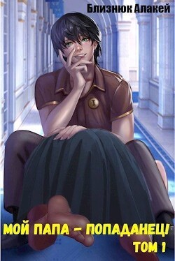 Книга Мой папа - попаданец! Книга 1 (СИ)