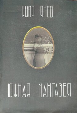 Книга Южная Мангазея