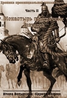 Книга Монастырь призрачных шахидов (СИ)