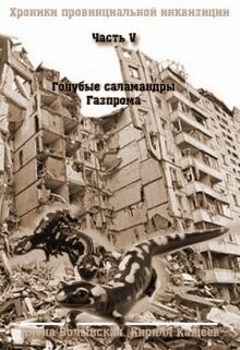 Книга Голубые саламандры Газпрома (СИ)