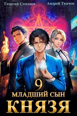 Книга Младший сын князя. Том 9 (СИ)