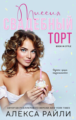 Книга Миссия: Свадебный торт (ЛП)