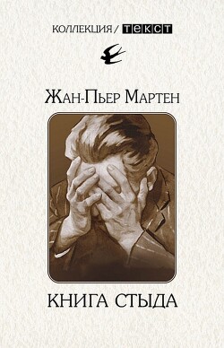 Книга Книга стыда. Стыд в истории литературы