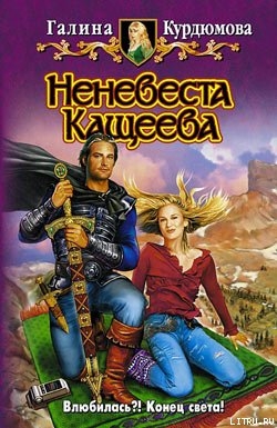 Читать онлайн книгу Неневеста Кащеева автор Курдюмова Галина Николаевна Книга Неневеста Кащеева