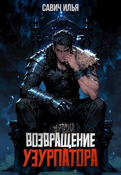 Книга Возвращение Узурпатора (СИ)