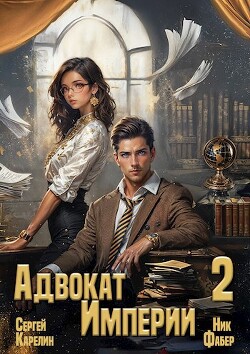 Книга Адвокат Империи 2 (СИ)
