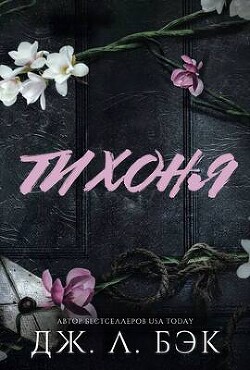 Книга Тихоня (СИ)
