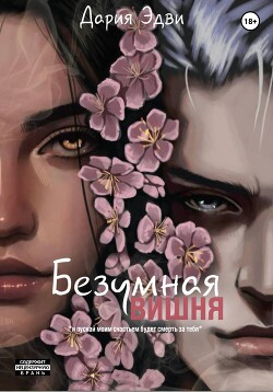 Книга Безумная вишня