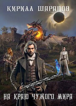 Книга На краю чужого мира (СИ)