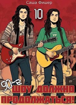 Книга 90-е: Шоу должно продолжаться 10 (СИ)