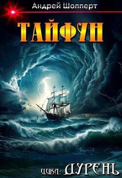 Читать онлайн книгу Тайфун (СИ) автор Шопперт Андрей Готлибович Книга Тайфун (СИ)