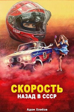 Читать онлайн книгу Скорость. Назад в СССР (СИ) автор Хлебов Адам Книга Скорость. Назад в СССР (СИ)