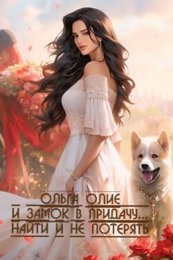 Книга Найти и не потерять (СИ)