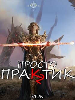 Книга Просто практик 2 (СИ)