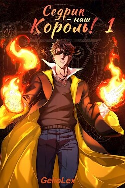 Читать онлайн книгу Седрик – наш Король! (СИ) автор Книга Седрик – наш Король! (СИ)