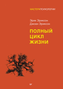 Книга Полный цикл жизни (СИ)
