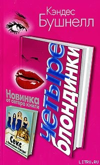 Книга Четыре Блондинки