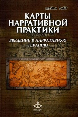 Книга Карты нарративной практики. Введение в нарративную терапию