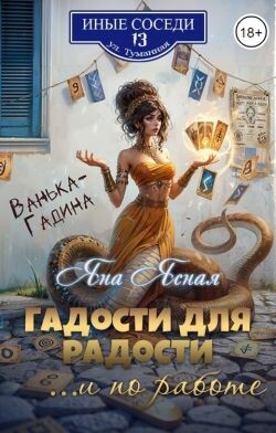 Книга Гадости для радости ...и по работе (СИ)
