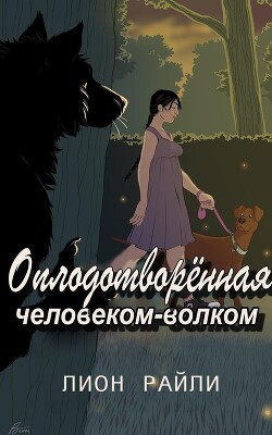 Книга Оплодотворенная человеком-волком (ЛП)