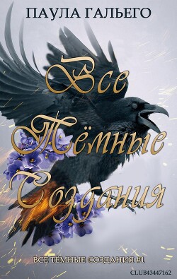 Книга Все темные создания (ЛП)