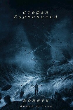 Книга Болтун. Книга третья