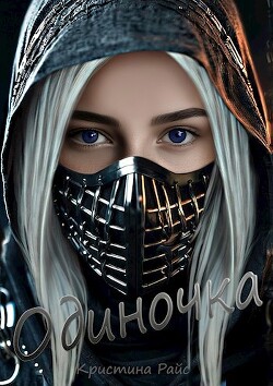 Книга Одиночка (СИ)