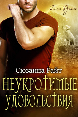 Книга Неукротимые удовольствия (ЛП)