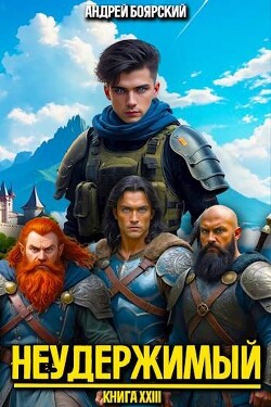 Книга Неудержимый. Книга XXIII (СИ)