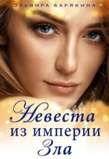 Читать онлайн книгу Невеста из империи Зла (СИ) автор Барякина Эльвира Валерьевна Книга Невеста из империи Зла (СИ)