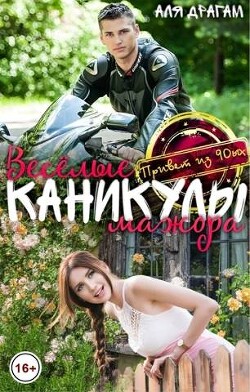 Читать онлайн книгу Веселые каникулы мажора (СИ) автор Драгам Аля Книга Веселые каникулы мажора (СИ)