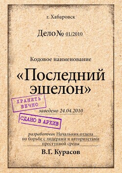 Книга Последний эшелон (СИ)
