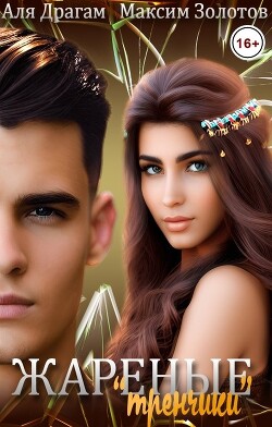 Читать онлайн книгу Жареные Книга Жареные