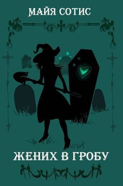 Книга Жених в гробу (СИ)