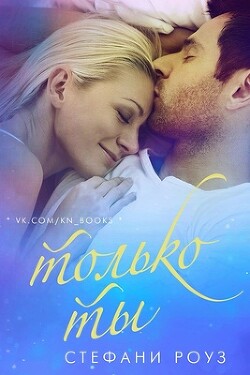 Книга Только ты (ЛП)