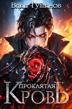 Книга Проклятая кровь (СИ)