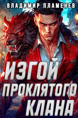 Читать онлайн книгу Изгой Проклятого Клана (СИ) автор Пламенев Владимир Книга Изгой Проклятого Клана (СИ)