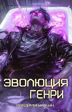 Книга Эволюция Генри (СИ)