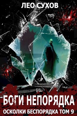 Книга Боги непорядка (СИ)
