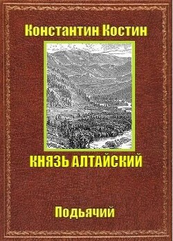 Книга Князь Алтайский (СИ)