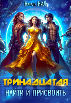 Книга Тринадцатая. Найти и присвоить (СИ)