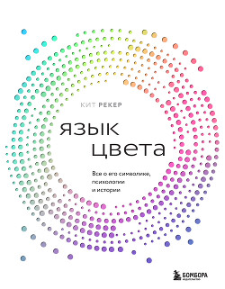 Книга Язык цвета. Все о его символике, психологии и истории