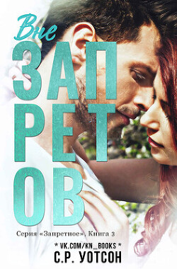 Книга Вне запретов (СИ)