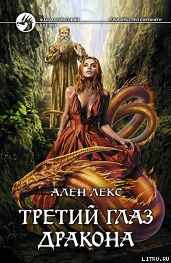 Книга Третий глаз дракона