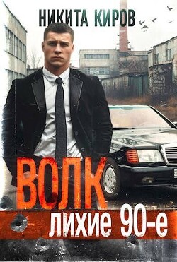 Книга Волк: Лихие 90-е. Финал (СИ)